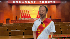 <b>曲沃县举行庆贺第四十一个教师节大会</b>