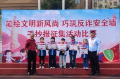 <b>相山区曲阳街道：笔绘文明新风尚 巧建反诈平安</b>